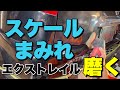 ボディ・ガラスがスケールまみれのエクストレイルをバチバチに磨いて復活させます！