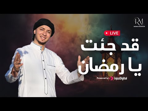    رضوان محمود بث مباشر قد جئت يا رمضان