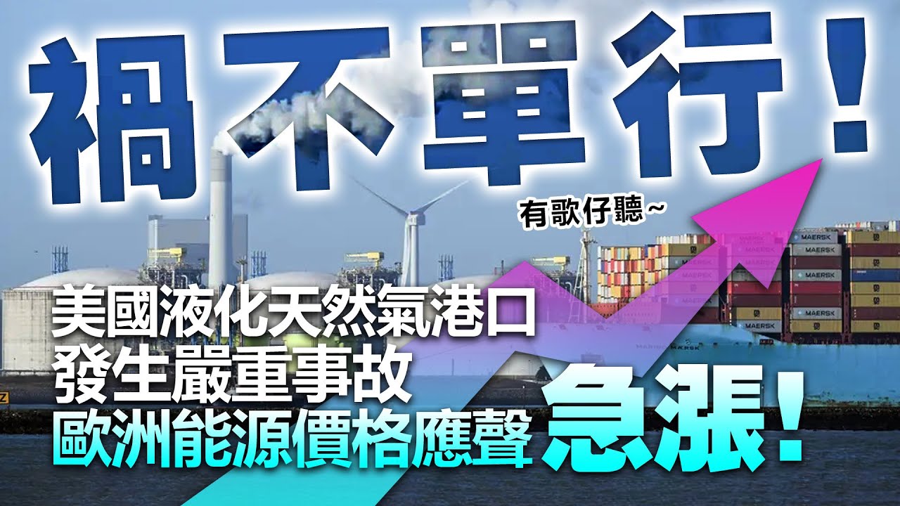 20220611A 禍不單行！美國液化天然氣港口發生嚴重事故，歐洲能源價格應聲急漲！