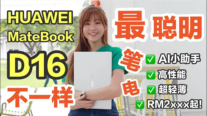 🔥有AI的电脑来了！🔥 HUAWEI MateBook D16 评测：真的太好用了！高性能轻薄本！最低从RM2xxx起！HUAWEI MateBook D16 review - 天天要闻