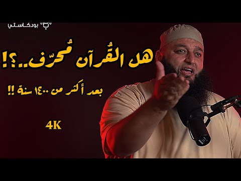 الشيطان أقنعني أن القرآن بعد ١٤٠٠ سنة غير م حر ف علاء جابر تحت الضغط بودكاست اكسبلور لايك