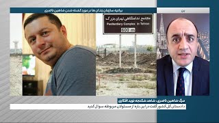 سازمان زندان‌ها جان باختن شاهین ناصری را تایید کرد