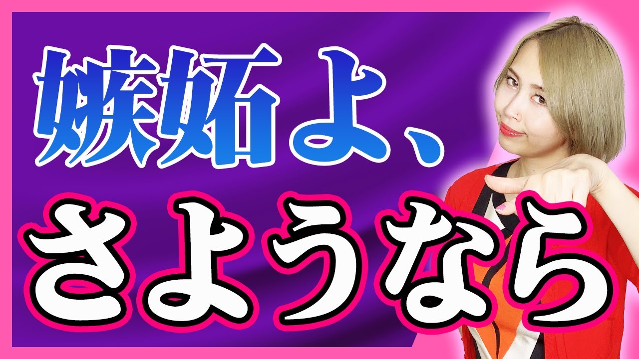 嫉妬に苦しまなくなる日は必ず訪れる！