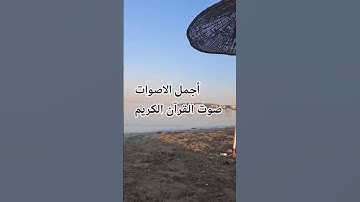 #islamsobhi قران كريم بصوت جميل للشيخ اسلام صبحي #quran 🌹😍♥️🤲#اكسبلور #المصحف #راحة_نفسية #الرحمن