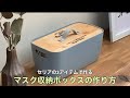 【100均DIY】セリアの3つのアイテムで、マスク収納ボックスを作ろう