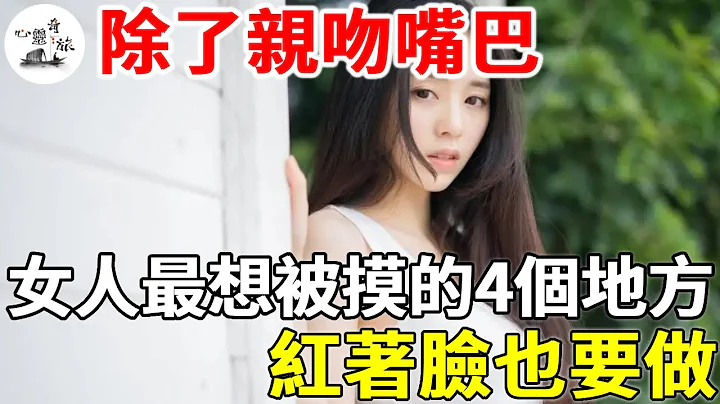 除了亲吻嘴巴，女人最想被摸的4个地方，红著脸也要做  | 心灵奇旅 - 天天要闻