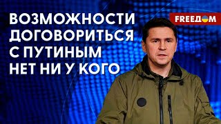 💥 ПОДОЛЯК: Украина ПОСТАВИТ Путина на место