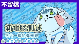 【不留檔！】未來感懸浮海景房！機器狼的新電腦測試！【測試實況】