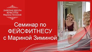 Семинар по фейсфитнесу с Мариной Зиминой