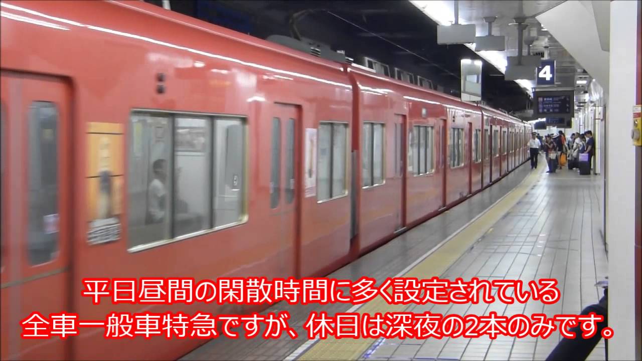 全車一般車特急東岡崎行き3704f 31 F 名鉄名古屋発車 Youtube