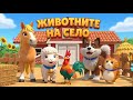 Животните на село детска песничка от Всезнайко 