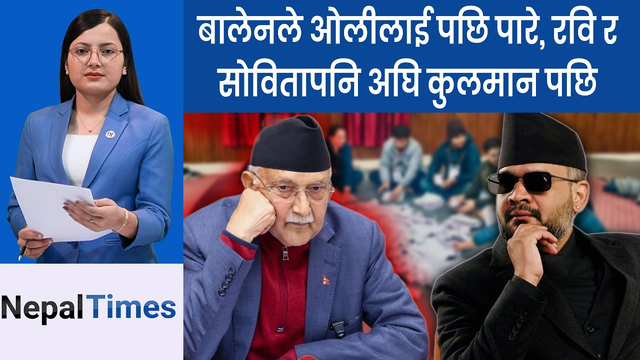 मतगणना अपडेटःदेशभर रास्वपाको अग्रता,कांग्रेस र एमाले पछाडि || Nepal Times