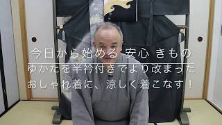【今日から始める 安心 きもの】ゆかたを半衿付きでより改まったおしゃれ着に、涼しく着こなす！