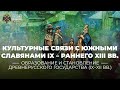 Культурные связи Древней Руси с южными славянами IX – раннего XIII вв.