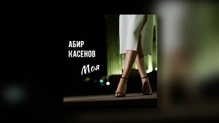 Абир Касенов - Моя (Official Video)