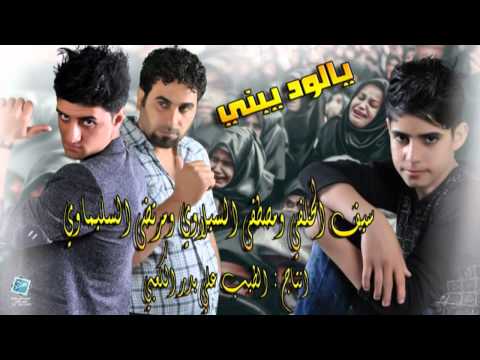 يالود يبني مصطفى السيلاوي ومرتضى السليماوي وسيف المياحي 2015 قصيده حزينة 2016