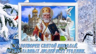 С ДНЕМ СВЯТОГО НИКОЛАЯ ПОЗДРАВЛЯЮ. КРАСИВЫЕ СТИХИ!💎