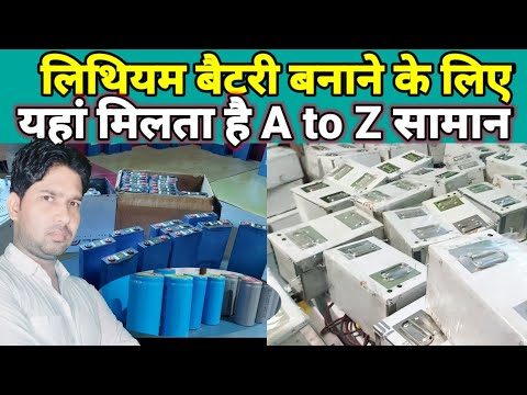 Lithium battery बनाने का सभी सामान थोक और फुटकर