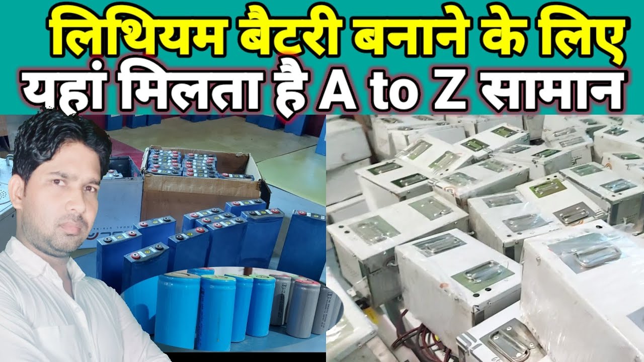 Lithium battery बनाने का सभी सामान थोक और फुटकर में lithium battery