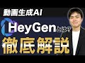 AIアバター動画生成AI「HeyGen」とは?特徴や料金、使い方まで徹底解説!