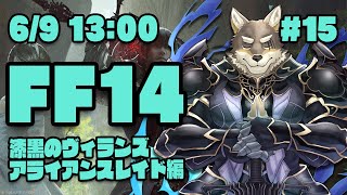 【FF14漆黒のヴィランズ#15】今アライアンスレイドをしないと色々間に合わないと気づいたヒカセン狼【Vtuber/荒塚オガミ】