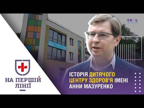 Медіа-хаб ТВОЄ МІСТО: Працюють навіть тоді, коли є небезпека. Історія дитячого Центру Здоров'я імені Анни Мазуренко Медіа-хаб ТВОЄ МІСТО: Працюють навіть тоді, коли є небезпека. Історія дитячого Центру Здоров'я імені Анни Мазуренко