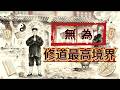 The Highest State Of Cultivation Is Wu Wei修道最高境界,原來是「無為」