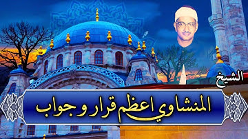 الشيخ المنشاوي يزلزل القلوب من اجمل تلاواته  الخاشعة 💔