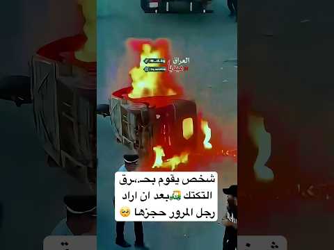 حـ ـرق التكتك ورفض تسليمها للحجز Fip اكسبلور عراقيين أحداث صادمة لايك العراق تكتك 