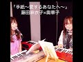 「手紙〜愛するあなたへ〜」藤田麻衣子&times;奥華子 #藤田麻衣子 #奥華子 #手紙 #コラボ #弾き語り