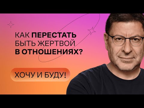 Как перестать быть жертвой в отношениях? | Стендап Михаила Лабковского | Хочу и буду