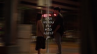 The Juu's - ยังเหมือนกันหรือเปล่า ( Last song ) [Official Visualizer]