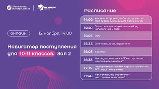 Навигатор поступления онлайн для 10-11 классов. Зал 2