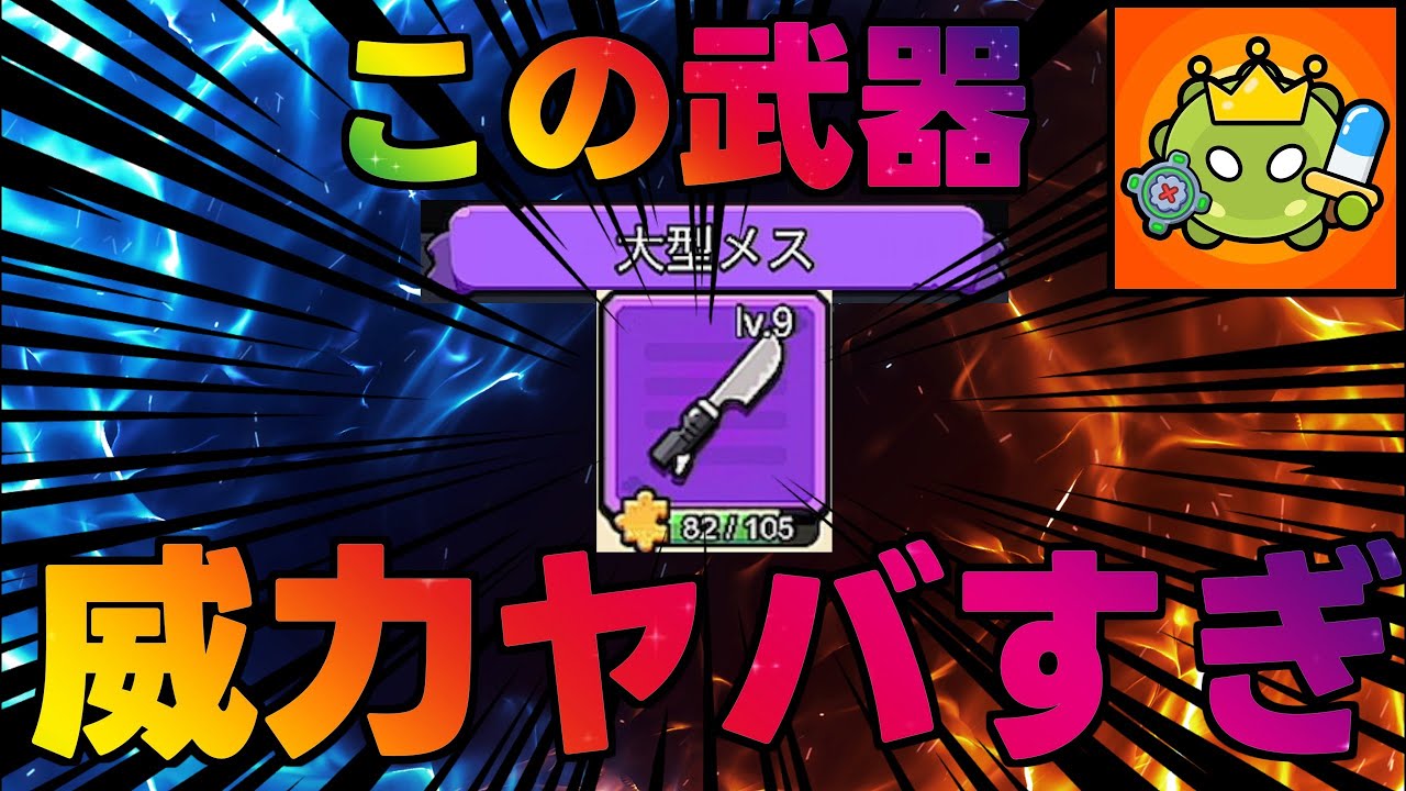 【セルサバイバー】大型メス　一撃の威力がヤバい！
