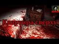 Истории на ночь - Квартира сверху