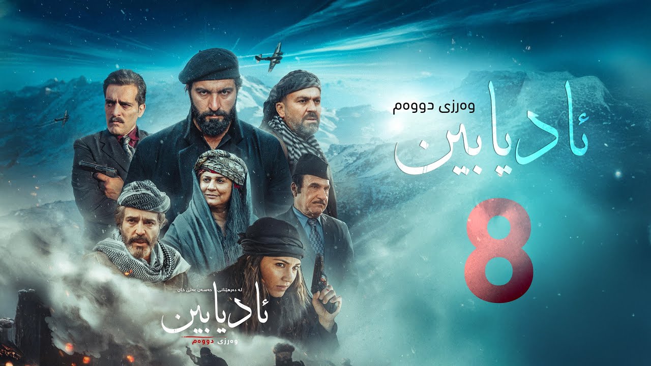 زنجیرە درامای مێژویی ئادیابین وەرزی دووەم ئەڵقەی (8)
