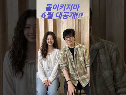 돌이키지마 음원 6월 대공개!!! thumbnail