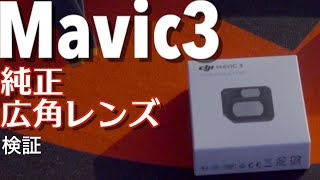 Mavic 3] Testing the Official DJI Wide-Angle Lens: What's the