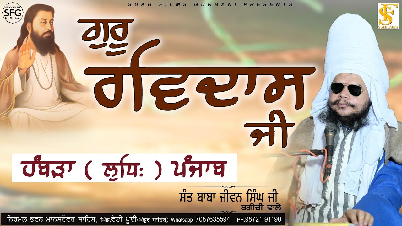 ਗੁਰੂ ਰਵਿਦਾਸ ਜੀ | Hambran  ਹੰਬੜਾਂ | Day-1 |  Full Diwan | Baba Jiwan Singh ji Bagichi Wale SUKH FILMS