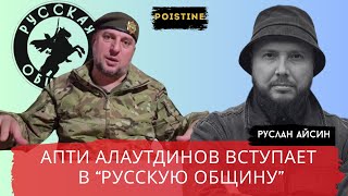 АЛАУТДИНОВ ВСТУПАЕТ В "РУССКУЮ ОБЩИНУ" / АЙСИН / POISTINE