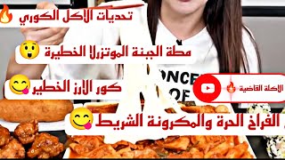 تحديات الاكل الكوري (الفراخ الكوري مع كور الرز المحشية لحمة حكاية😲😋