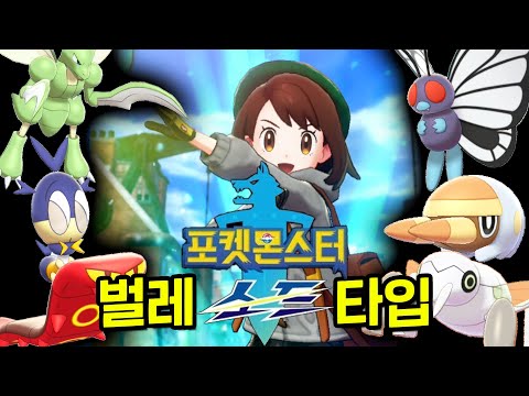 This guy just likes bug types │ Pokémon Sword Bug Type Challenge Part 1