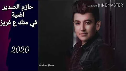 في منك ع فريز حازم الصدر تحميل Download Mp4 Mp3