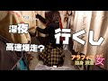 ねむっ、ちょっと車中泊したけど…深夜に軽バンで高速爆走して岐阜から弾丸上京して、そして東京で…アラフィフ独身派遣チビ女