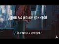 Dancing home/Пошлая Молли - Нон Стоп / California Kerroll