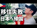 【残念】こんなはずじゃなかった！移住失敗の理由はコレだった！【フィリピン国際結婚カップル】