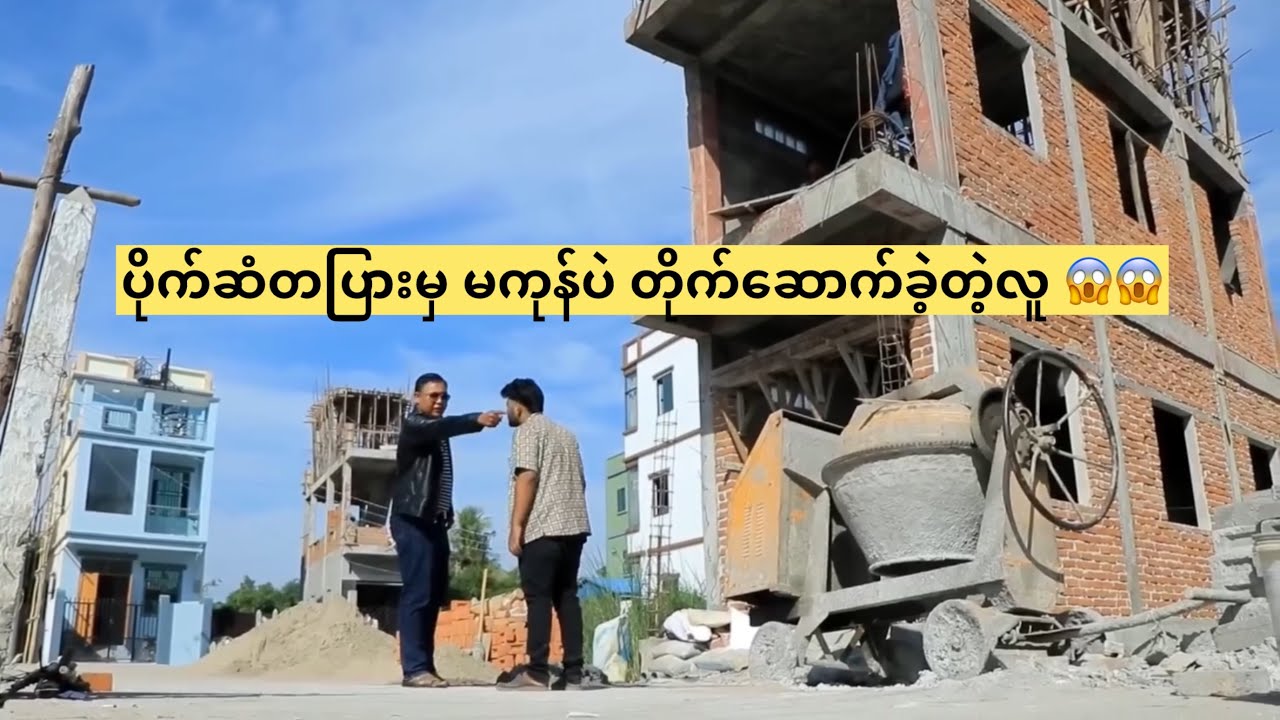 ပိုက်ဆံတပြားမှ မကုန်ပဲ တိုက်ဆောက်ခဲ့တဲ့လူ😱😱