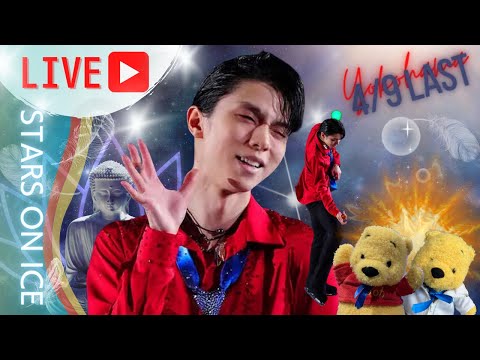 【緊急ライブ配信】羽生結弦の阿修羅ちゃん砲が当たってしまいました　スターズオンアイス2023アイスショーなのに火がついた最終日の会