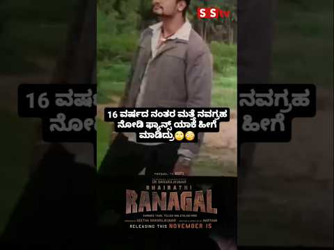 16 ವರ್ಷದ ನಂತರ ಮತ್ತೆ ನವಗ್ರಹ ನೋಡಿ ಫ್ಯಾನ್ಸ್ ಯಾಕೆ ಹೀಗೆ ಮಾಡಿದ್ರು😳😳#sandalwoodnews#entertainment 16 ವರ್ಷದ ನಂತರ ಮತ್ತೆ ನವಗ್ರಹ ನೋಡಿ ಫ್ಯಾನ್ಸ್ ಯಾಕೆ ಹೀಗೆ ಮಾಡಿದ್ರು😳😳#sandalwoodnews#entertainment