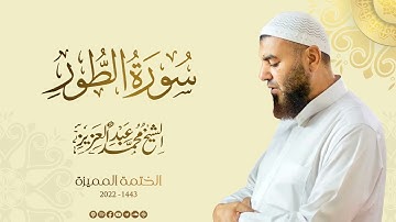 052 سورة الطور - الشيخ محمد عبد العزيز - الختمة المميزة 1443هـ
